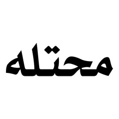 Mahtalat Muslim Girls Name Naskh Font Arabic Calligraphy