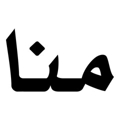 Mana Muslim Girls Name Naskh Font Arabic Calligraphy