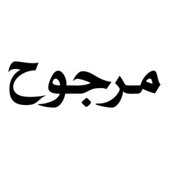 Marjuwwah Muslim Girls Name Naskh Font Arabic Calligraphy