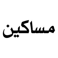 Masakin Muslim Girls Name Naskh Font Arabic Calligraphy