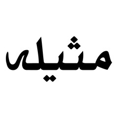 Matheelah Muslim Girls Name Naskh Font Arabic Calligraphy