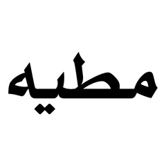 Matia Muslim Girls Name Naskh Font Arabic Calligraphy