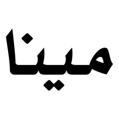 Mina Muslim Girls Name Naskh Font Arabic Calligraphy