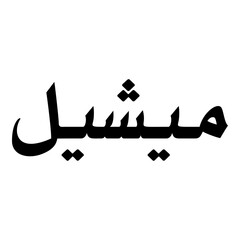 Mishel Muslim Girls Name Naskh Font Arabic Calligraphy