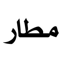 Moattar Muslim Girls Name Naskh Font Arabic Calligraphy