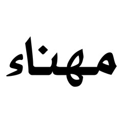 Muhannaa Muslim Girls Name Naskh Font Arabic Calligraphy