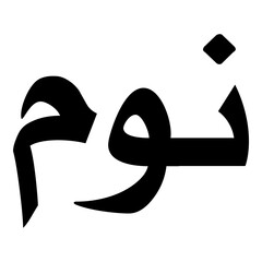 Naoum Muslim Girls Name Naskh Font Arabic Calligraphy