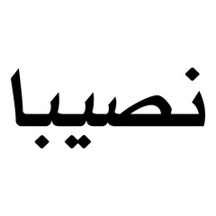 Nasiba Muslim Girls Name Naskh Font Arabic Calligraphy