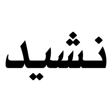 Nasheed Muslim Girls Name Naskh Font Arabic Calligraphy