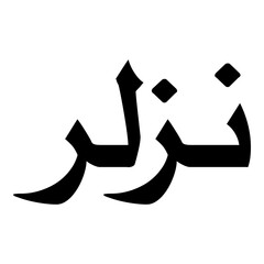 Nazlar Muslim Girls Name Naskh Font Arabic Calligraphy