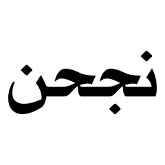 Neghin Muslim Girls Name Naskh Font Arabic Calligraphy