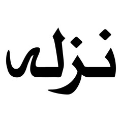 Nizalah Muslim Girls Name Naskh Font Arabic Calligraphy