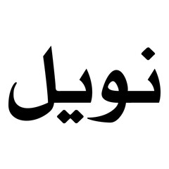 Nuwayla Muslim Girls Name Naskh Font Arabic Calligraphy