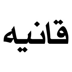 Qaaniah Muslim Girls Name Naskh Font Arabic Calligraphy