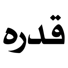 Qaddarah Muslim Girls Name Naskh Font Arabic Calligraphy