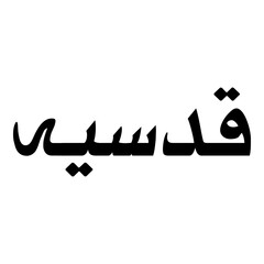 Qudsiyah Muslim Girls Name Naskh Font Arabic Calligraphy