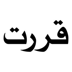 Qurrat Muslim Girls Name Naskh Font Arabic Calligraphy