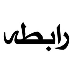 Raabitah Muslim Girls Name Naskh Font Arabic Calligraphy