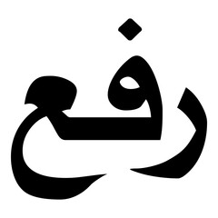 Rafa Muslim Girls Name Naskh Font Arabic Calligraphy © Shahsoft Production