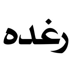 Raghada Muslim Girls Name Naskh Font Arabic Calligraphy