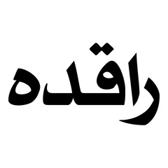 Rakidah Muslim Girls Name Naskh Font Arabic Calligraphy