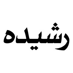 Rasheeda Muslim Girls Name Naskh Font Arabic Calligraphy