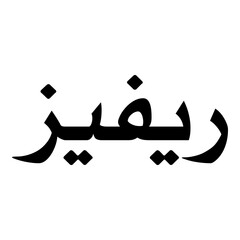 Rifayaz Muslim Girls Name Naskh Font Arabic Calligraphy