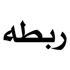 Roubita Muslim Girls Name Naskh Font Arabic Calligraphy