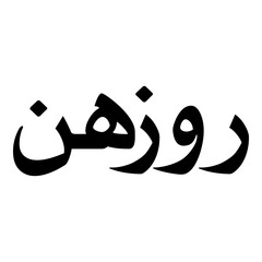 Rozhin Muslim Girls Name Naskh Font Arabic Calligraphy