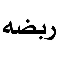 Rubadah Muslim Girls Name Naskh Font Arabic Calligraphy