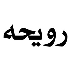 Ruwaiha Muslim Girls Name Naskh Font Arabic Calligraphy
