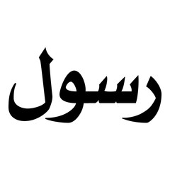 Rusul Muslim Girls Name Naskh Font Arabic Calligraphy