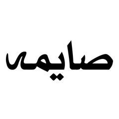 Saaimah Muslim Girls Name Naskh Font Arabic Calligraphy