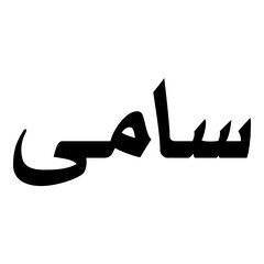 Fototapeta premium Saama Muslim Girls Name Naskh Font Arabic Calligraphy