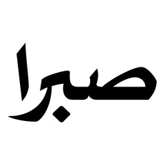 Fototapeta premium Sabira Muslim Girls Name Naskh Font Arabic Calligraphy