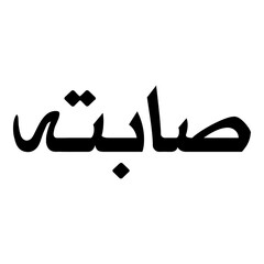 Sabitah Muslim Girls Name Naskh Font Arabic Calligraphy