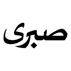 Sabri Muslim Girls Name Naskh Font Arabic Calligraphy