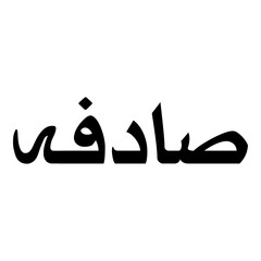 Sadafah Muslim Girls Name Naskh Font Arabic Calligraphy