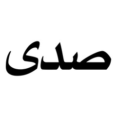 Sadi Muslim Girls Name Naskh Font Arabic Calligraphy