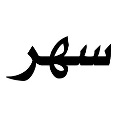 Sahar Muslim Girls Name Naskh Font Arabic Calligraphy
