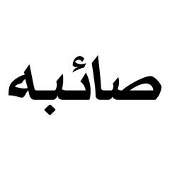Saiba Muslim Girls Name Naskh Font Arabic Calligraphy