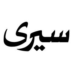 Sairi Muslim Girls Name Naskh Font Arabic Calligraphy