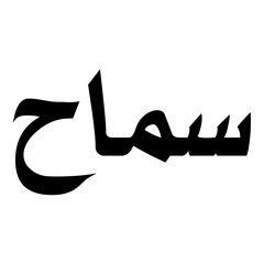Samah Muslim Girls Name Naskh Font Arabic Calligraphy