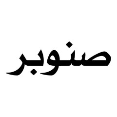 Sanaubar Muslim Girls Name Naskh Font Arabic Calligraphy