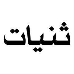 Saniyyaat Muslim Girls Name Naskh Font Arabic Calligraphy