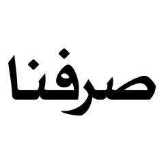 Sarafina Muslim Girls Name Naskh Font Arabic Calligraphy