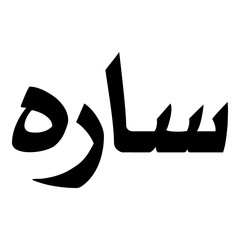 Sara Muslim Girls Name Naskh Font Arabic Calligraphy