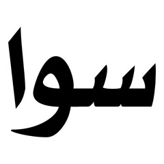 Sawa Muslim Girls Name Naskh Font Arabic Calligraphy