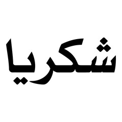 Shukriya Muslim Girls Name Naskh Font Arabic Calligraphy