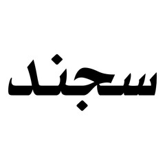 Sogand Muslim Girls Name Naskh Font Arabic Calligraphy
